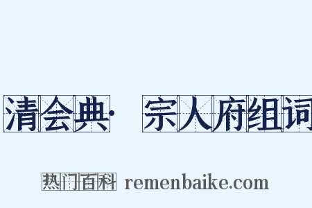 清会典·宗人府组词是什么意思的图片